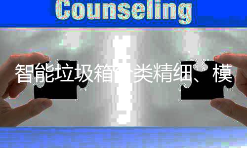 箱分细模式垃圾类精高端智能成功城覆盖，已0余